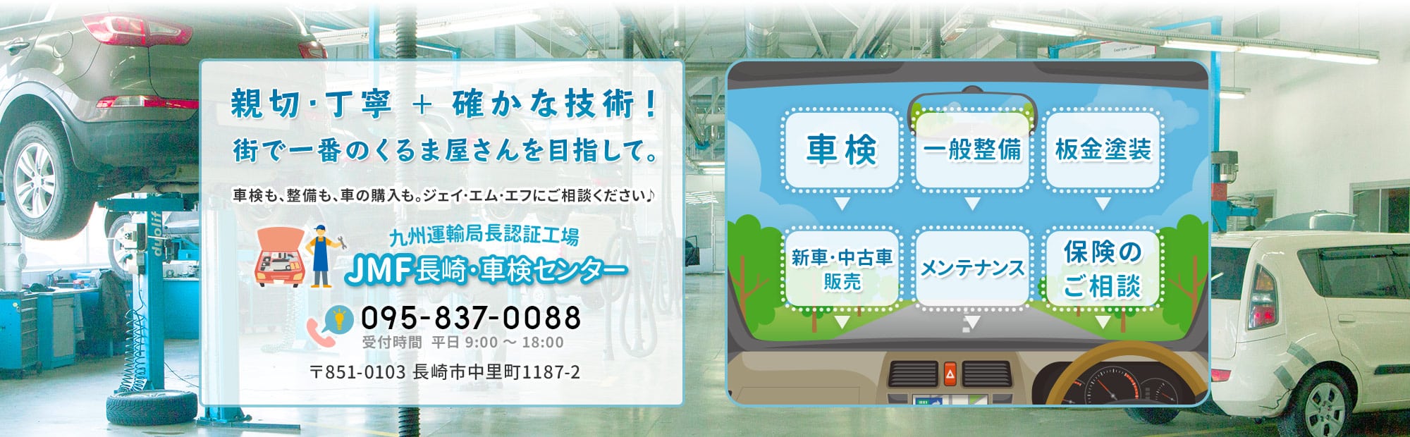 （有）ＪＭＦ長崎・車検センター 中里工場