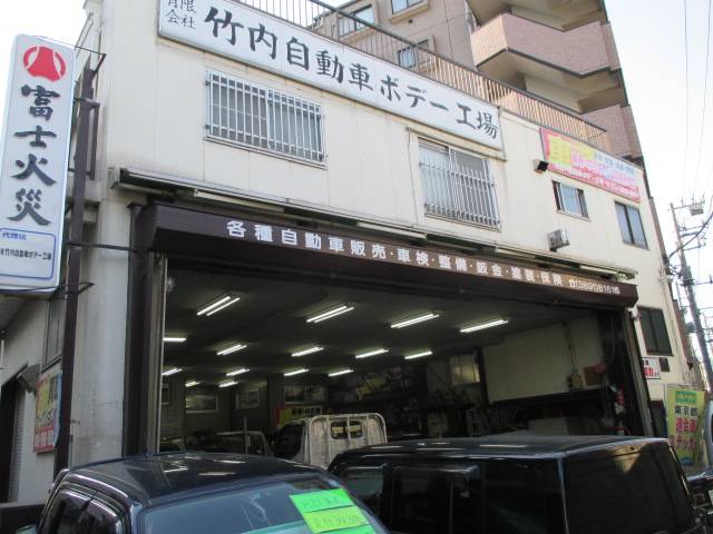 (有)竹内自動車ボデー工場