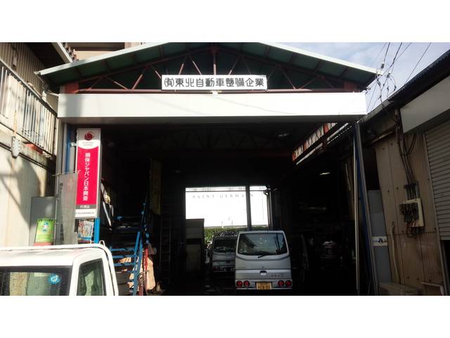(有)東北自動車
