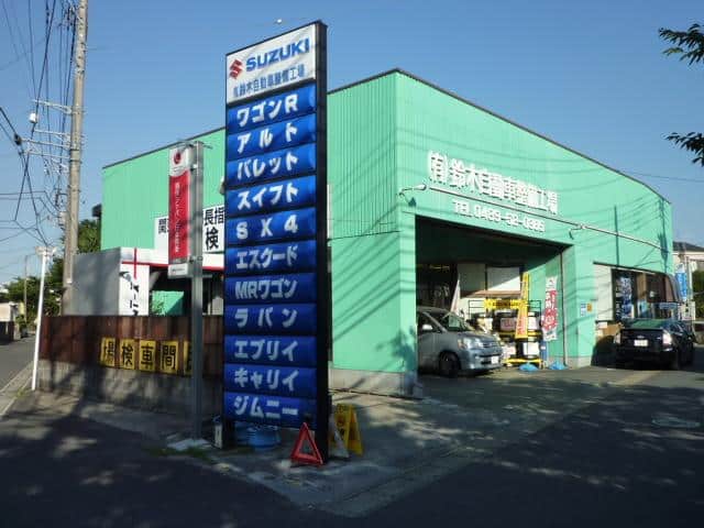 鈴木自動車整備工場