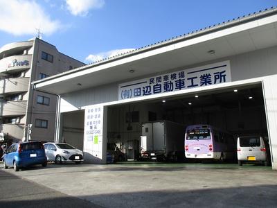 (有)田辺自動車工業