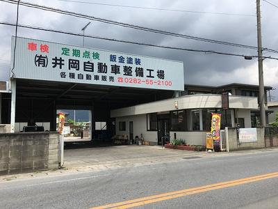 有限会社 井岡自動車整備工場