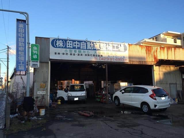 (株)田中自動車整備工場