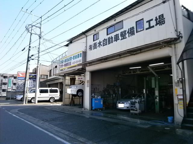 青木自動車整備工場