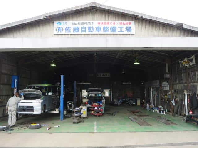 佐藤自動車整備工場