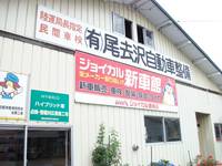 尾去沢自動車整備