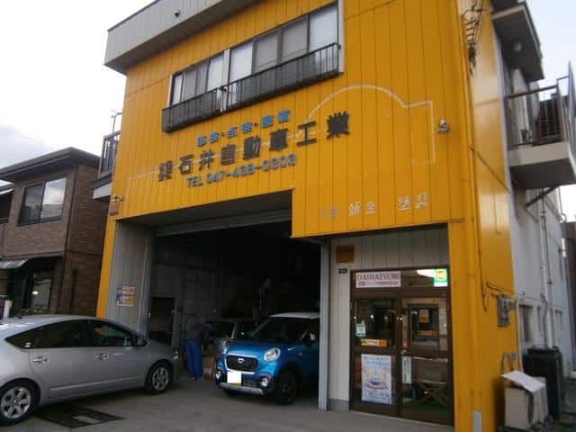 有限会社 石井自動車工業