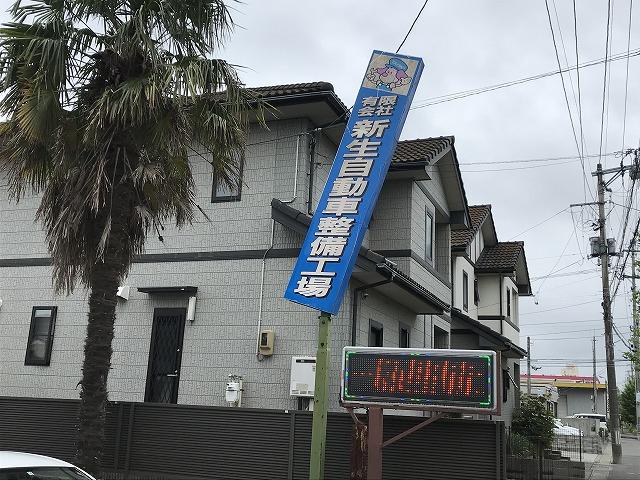 有限会社 新生自動車整備工場