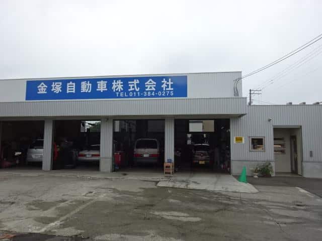 金塚自動車㈱