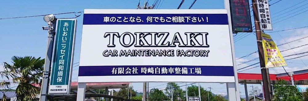 （有）時崎自動車整備工場 TOKIZAKI car maintenance factory