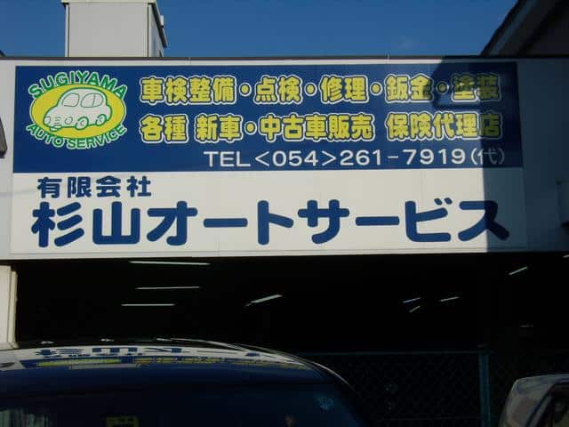 杉山オートサービス