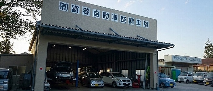 ㈲富谷自動車整備工場