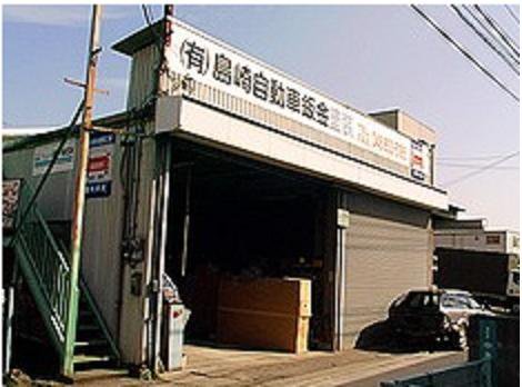 ㈲島崎自動車修繕工場
