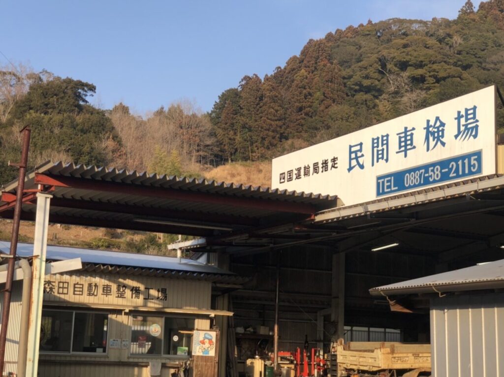 ㈲森田自動車整備工場