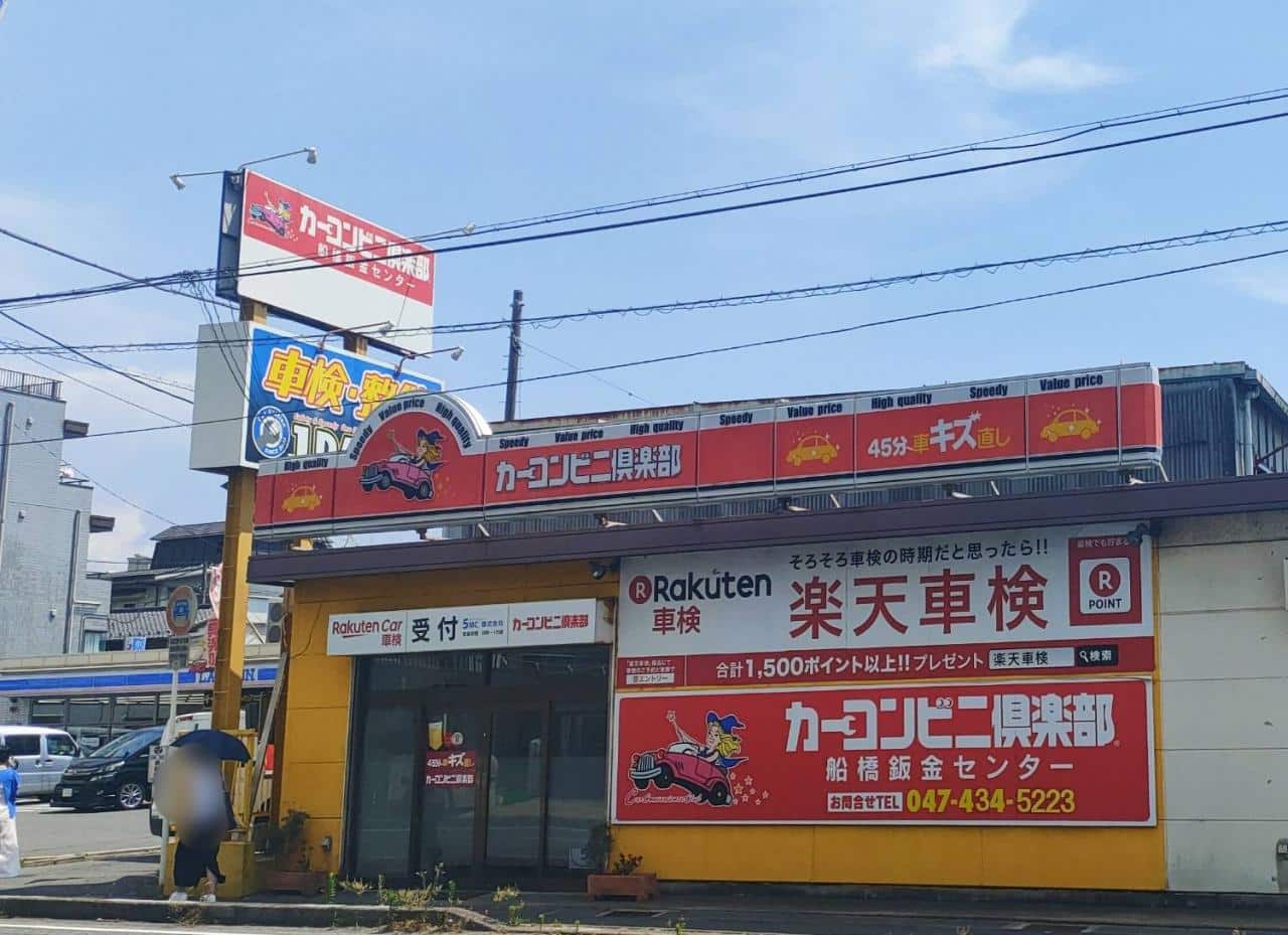 カーコンビニ倶楽部 ５MC(株)
