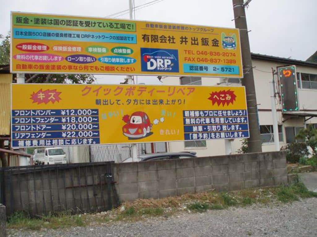 井出鈑金［横須賀 板金塗装 車修理 整備 自動車修理 車検 格安 バンパー修理 キズ修理 ヘコミ修理 車塗装］