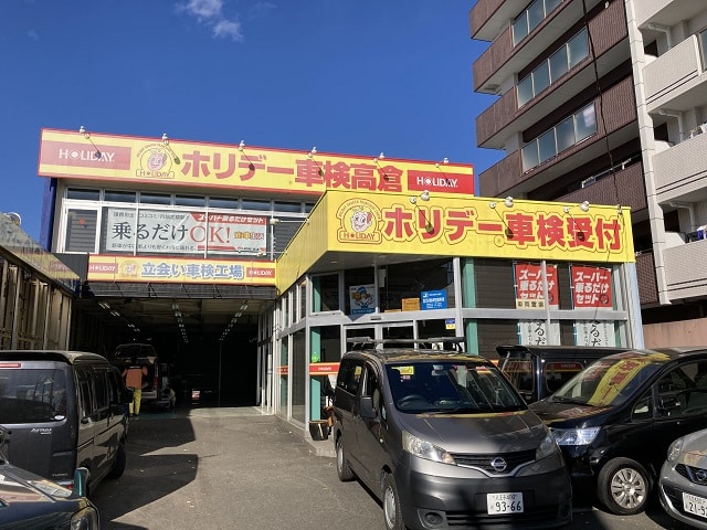 ホリデー車検 八王子高倉