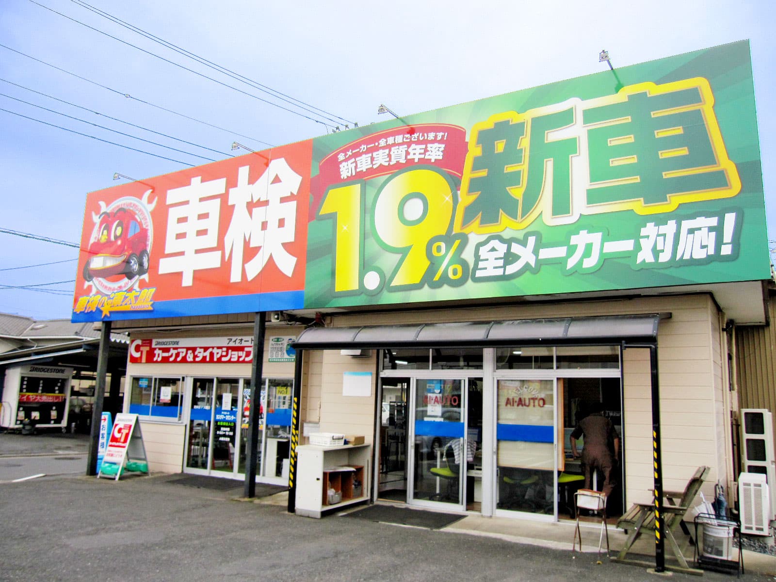 「車検の速太郎」水戸店