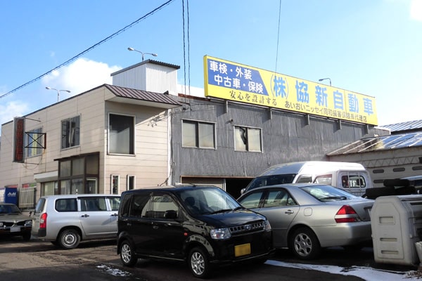㈱協新自動車