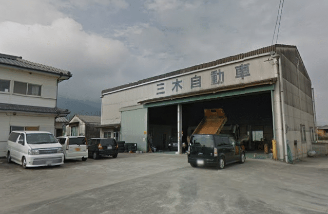 三木自動車整備工場