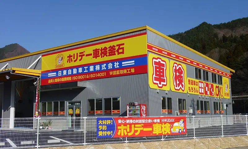 ホリデー車検 釜石