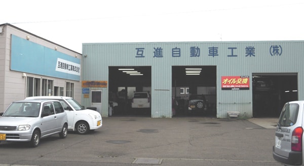 互進自動車工業㈱