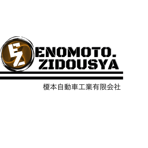 榎本自動車工業（有）
