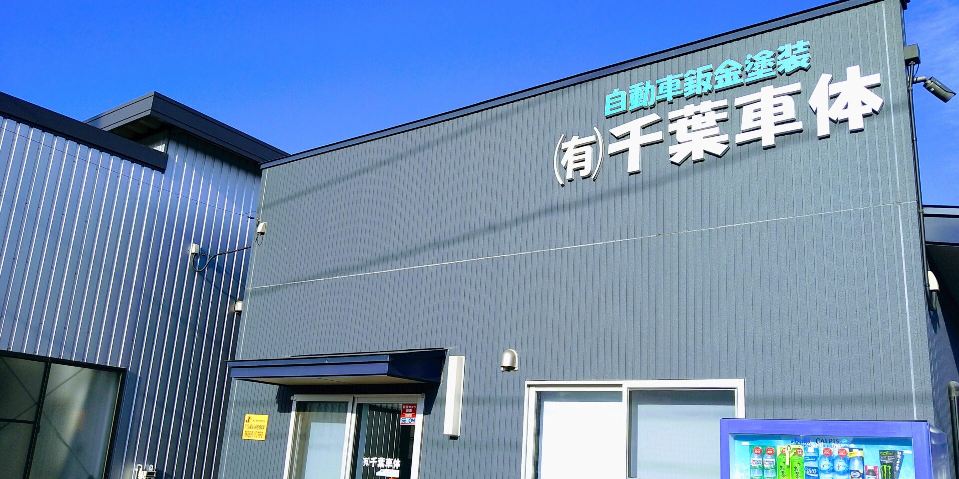 有限会社 千葉車体