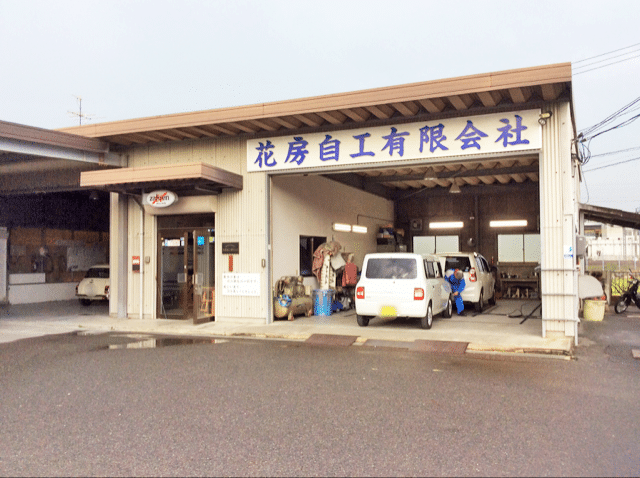 花房自工