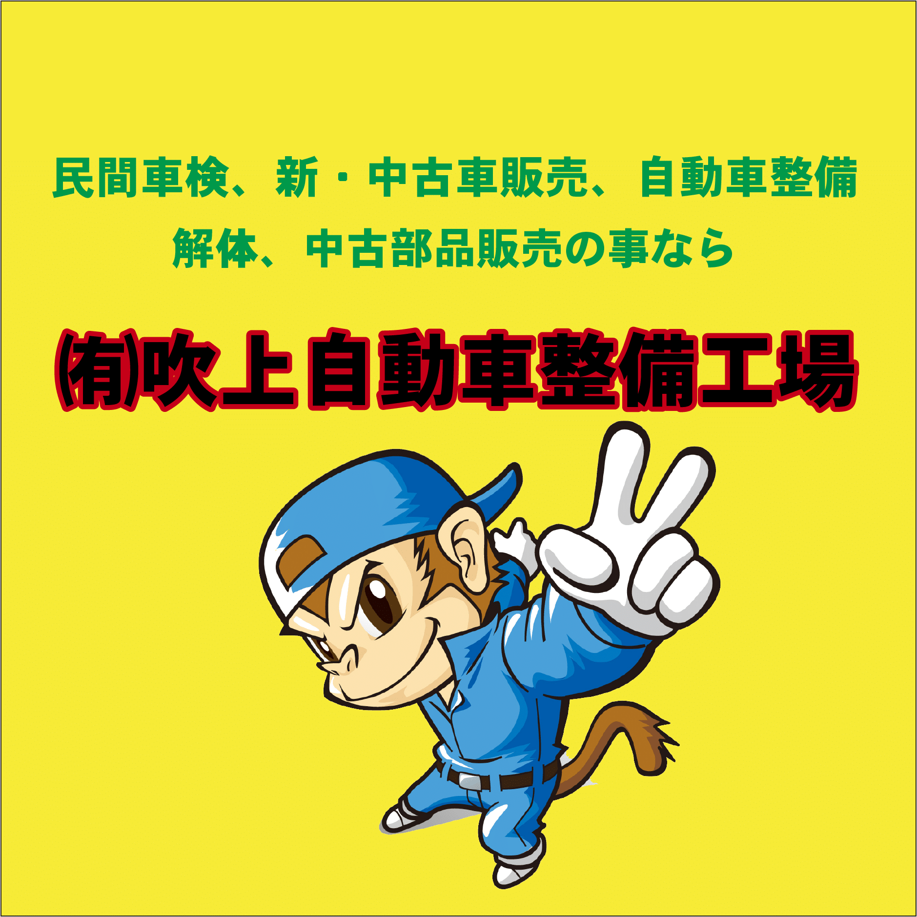 （有）吹上自動車整備工場