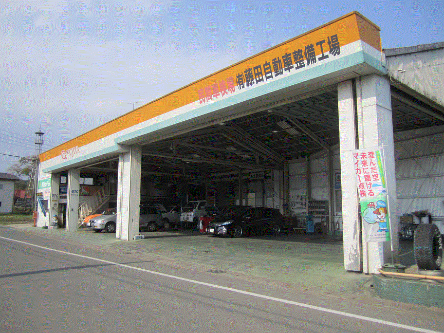 （有）藤田自動車整備工場