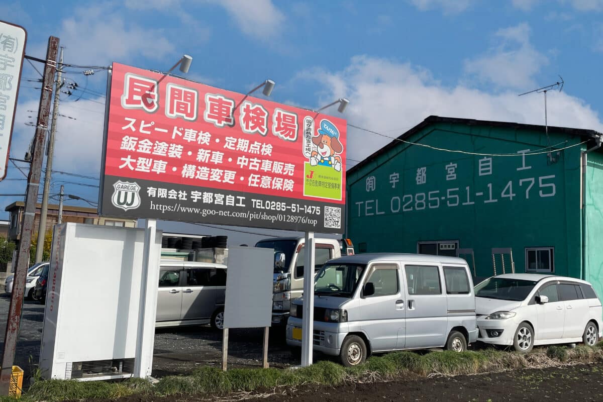 有限会社 宇都宮自工