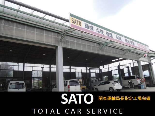 （有）佐藤自動車工業