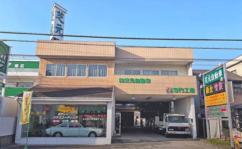 （有）芝元自動車鈑金塗装専門工場