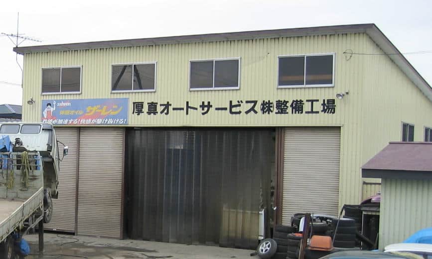 厚真オートサービス㈱