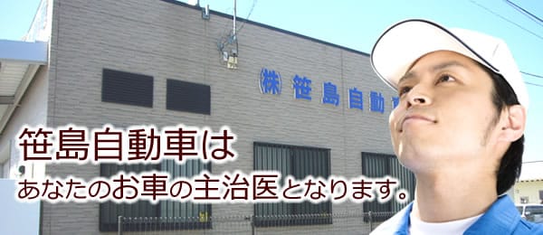 （株）笹島自動車［いわき市 板金 自動車修理 自動車整備 修理 板金塗装 キズ 修理 ヘコミ修理 バンパー修理 レッカー ２４時間 車検 ］