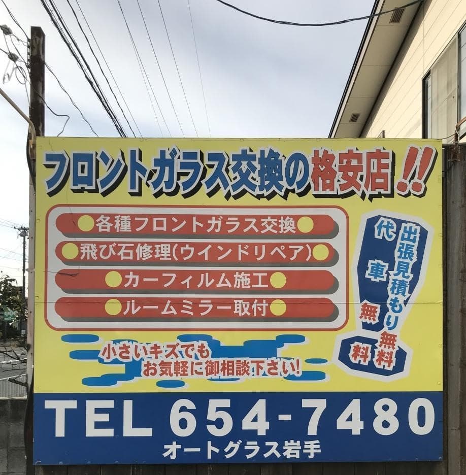 オートグラス岩手株式会社 大船渡営業所