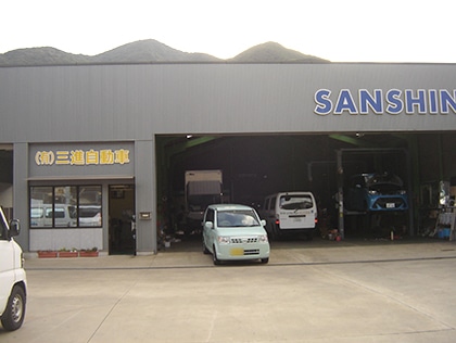 (有)三進自動車整備工場