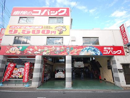 車検のコバック 徳島本店