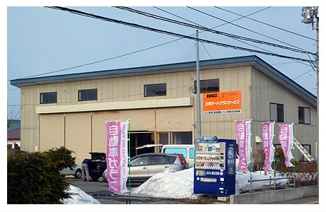 三沢オートグラスサービス