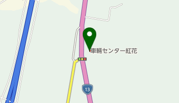 車両センター 紅花