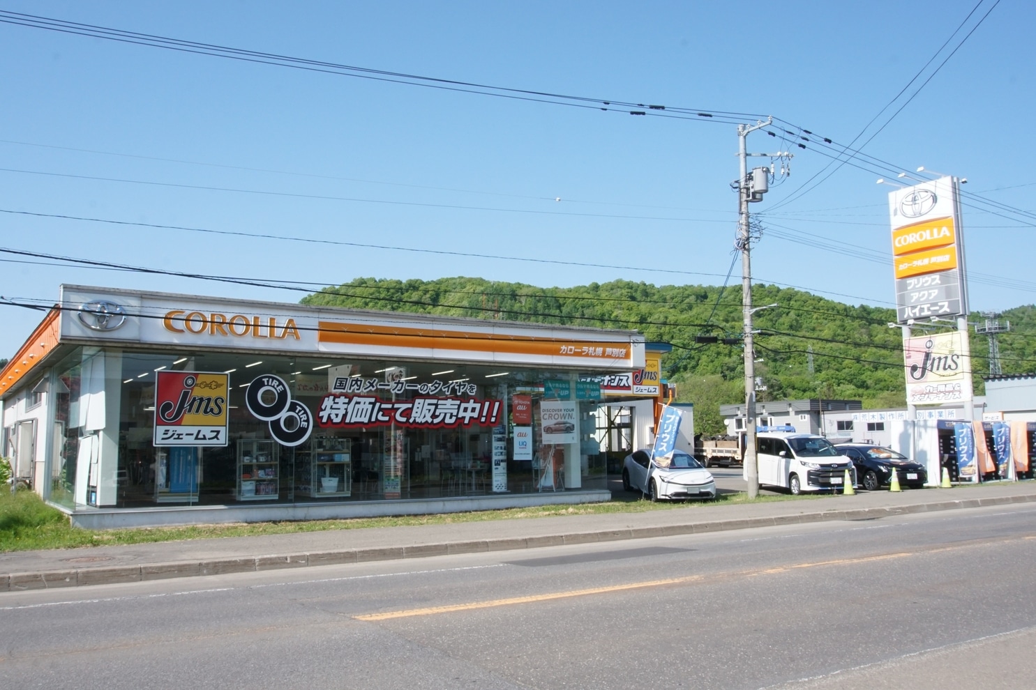 トヨタカローラ札幌 芦別店