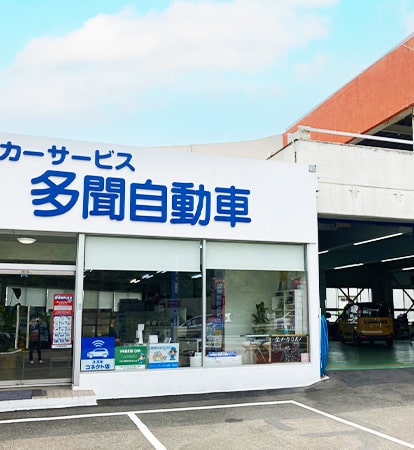 多聞自動車整備株式会社
