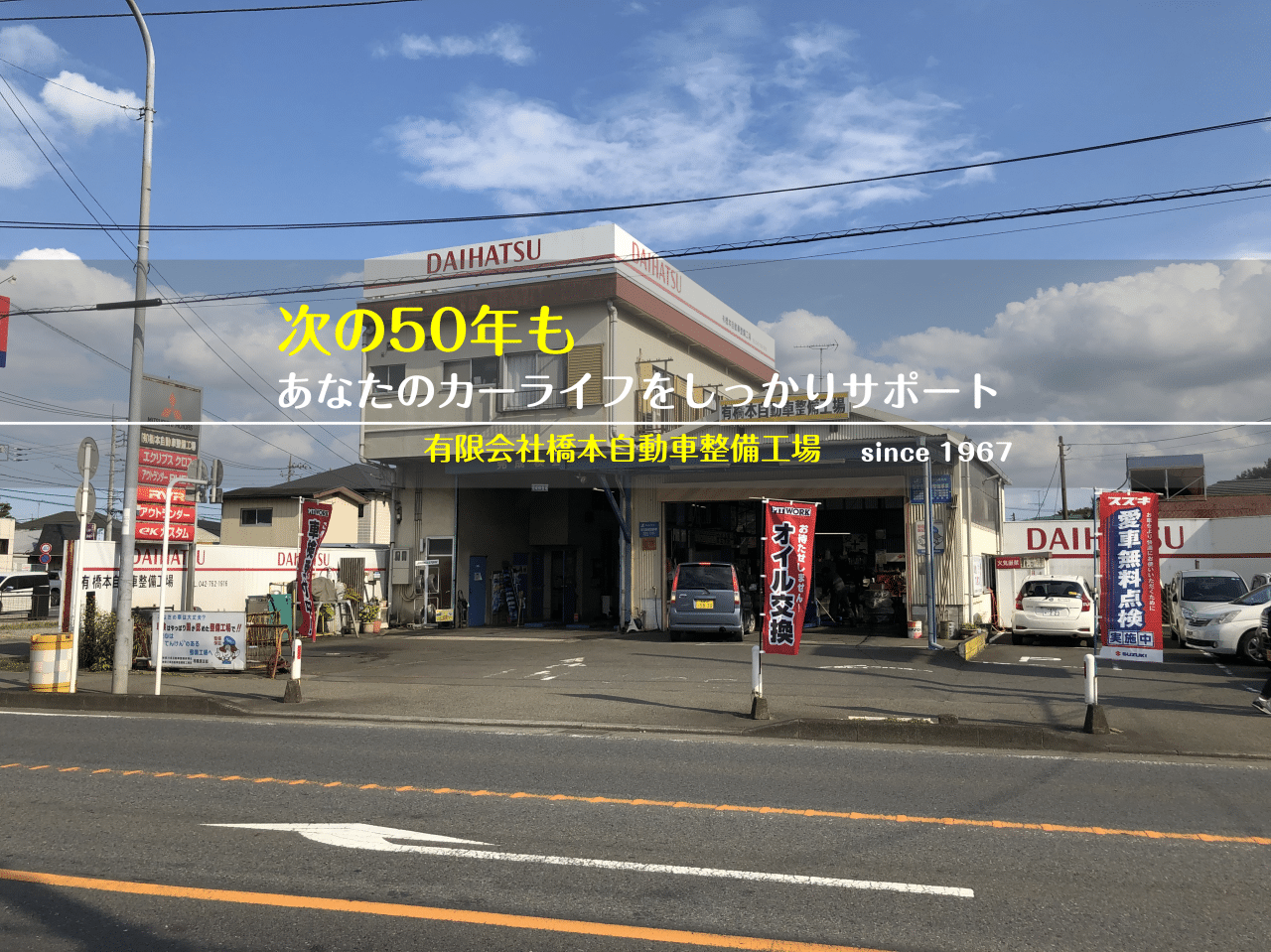 有限会社 橋本自動車整備工場