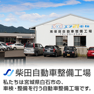 ㈱柴田自動車整備工場
