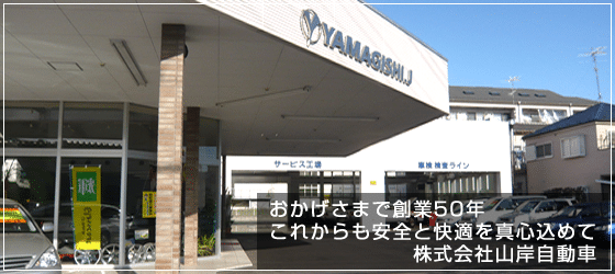 ㈱山岸自動車