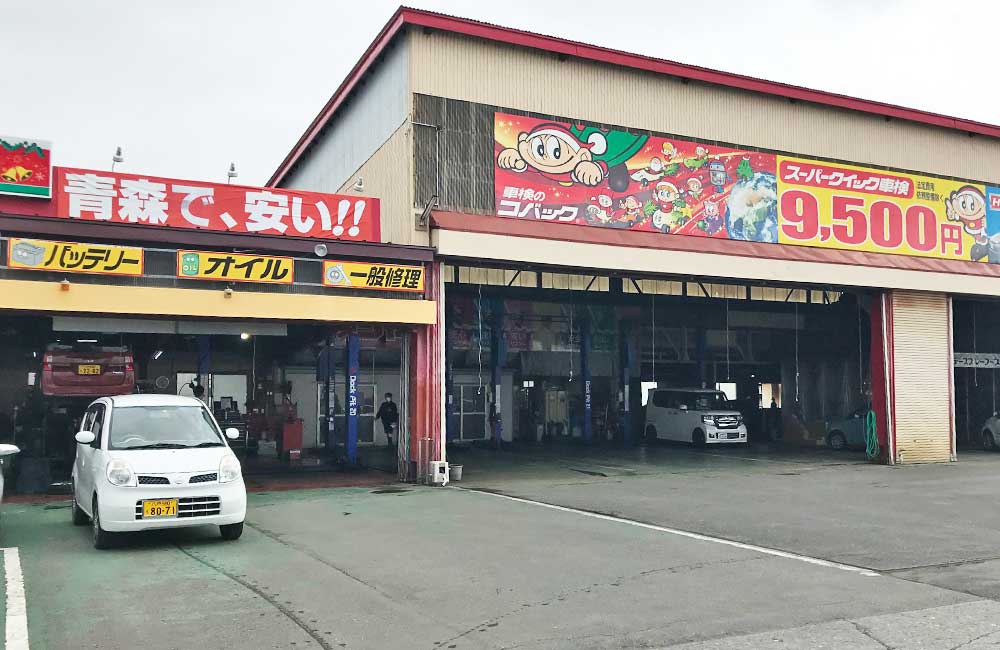 車検のコバック三沢／フラット7三沢K‐ランド