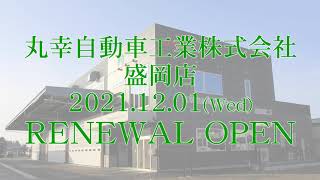 丸幸自動車工業㈱盛岡店