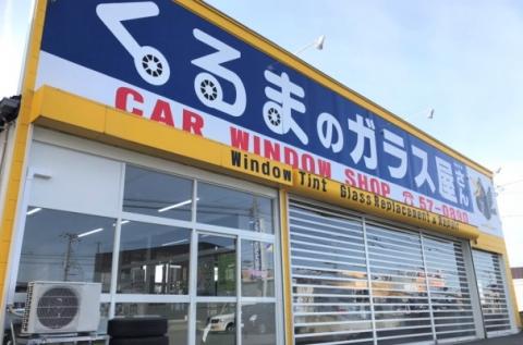 くるまのガラス屋さん 三沢店