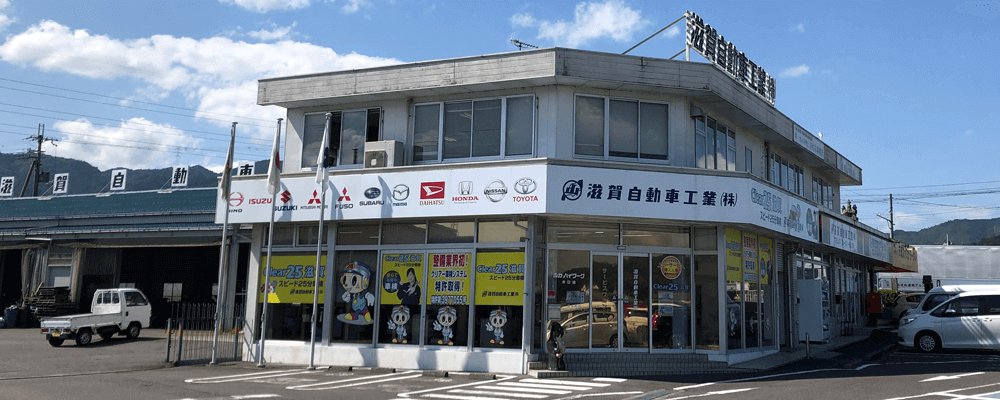 滋賀自動車工業（株）